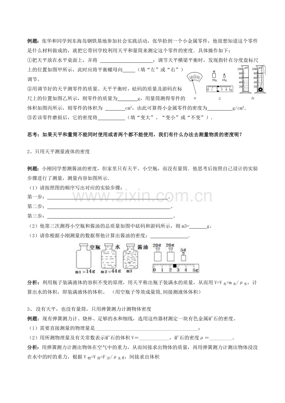 中考物理实验专题复习 测量物质的密度教案-人教版初中九年级全册物理教案.doc_第3页