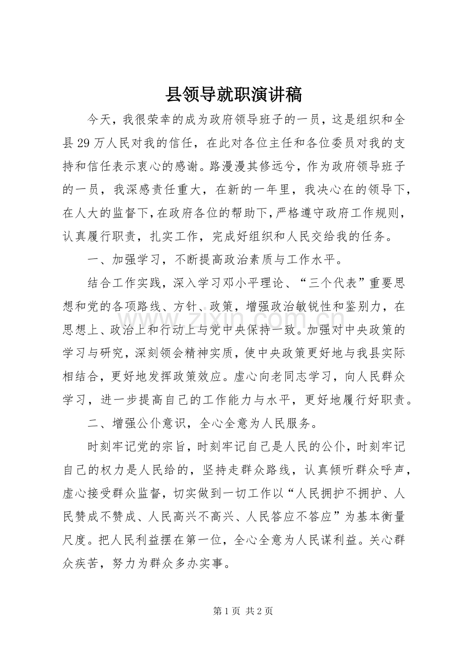 县领导就职演讲稿范文.docx_第1页