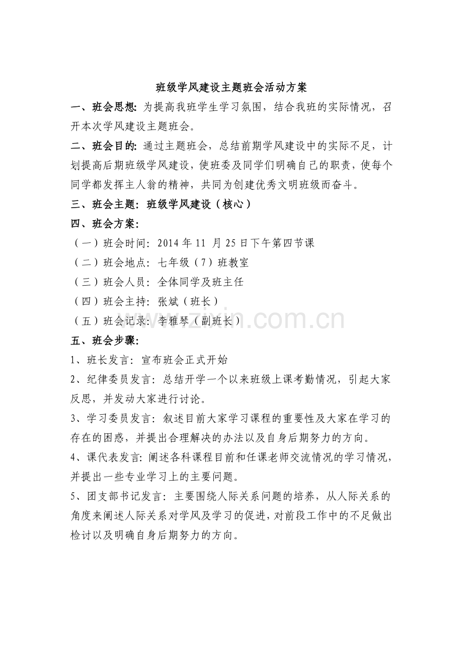 关于学风建设的主题班会活动方案.doc_第1页