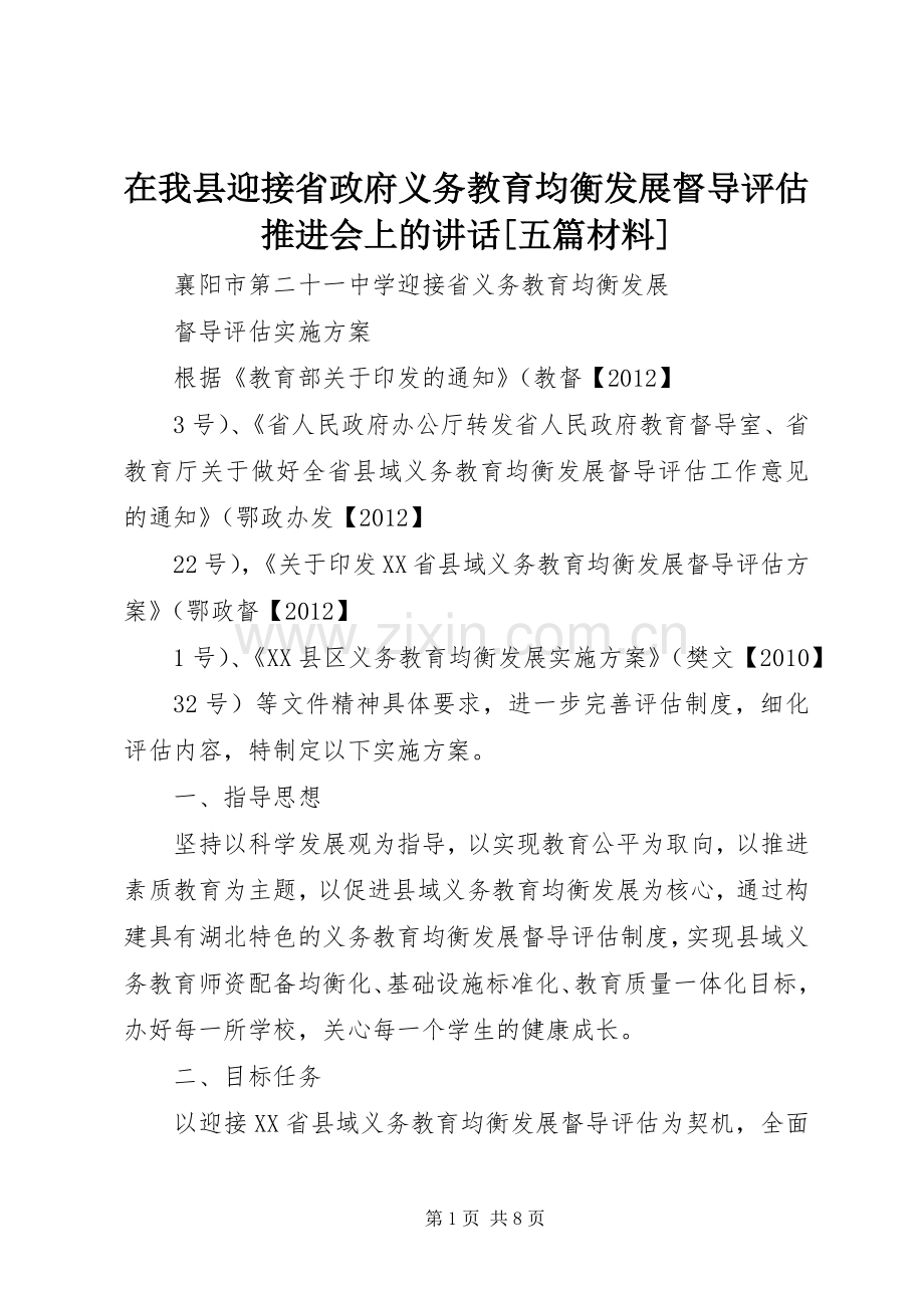 在我县迎接省政府义务教育均衡发展督导评估推进会上的讲话发言[五篇材料].docx_第1页