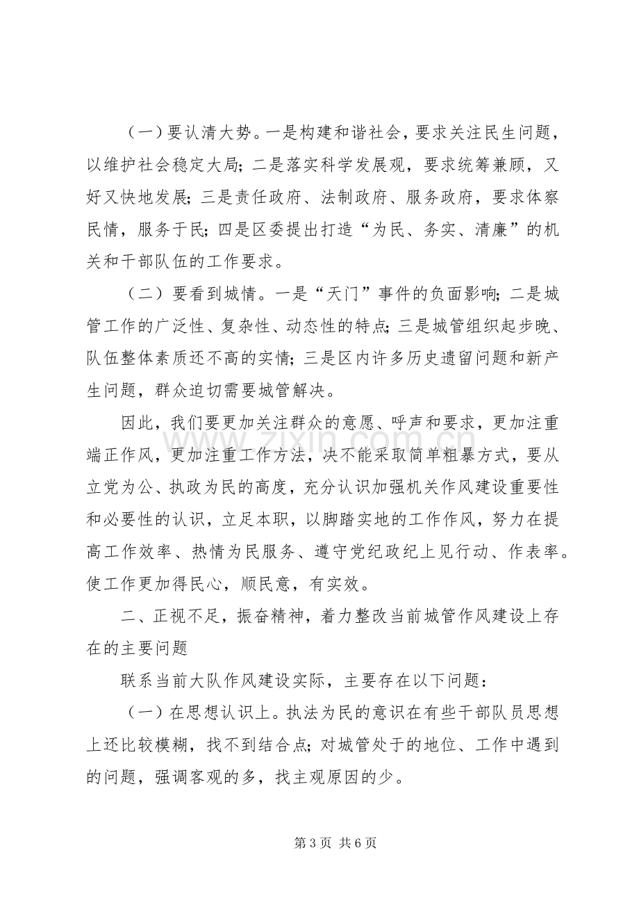 政委城管作风建设会议讲话发言.docx_第3页