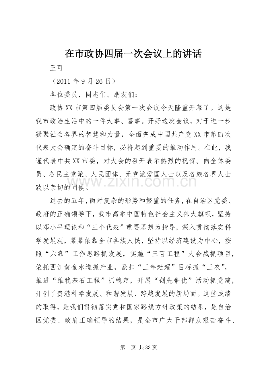 在市政协四届一次会议上的讲话发言.docx_第1页