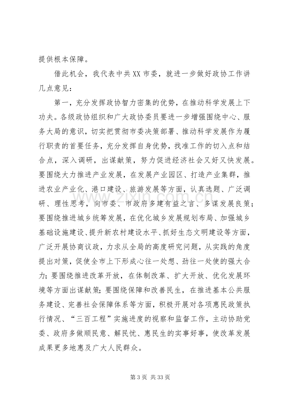 在市政协四届一次会议上的讲话发言.docx_第3页