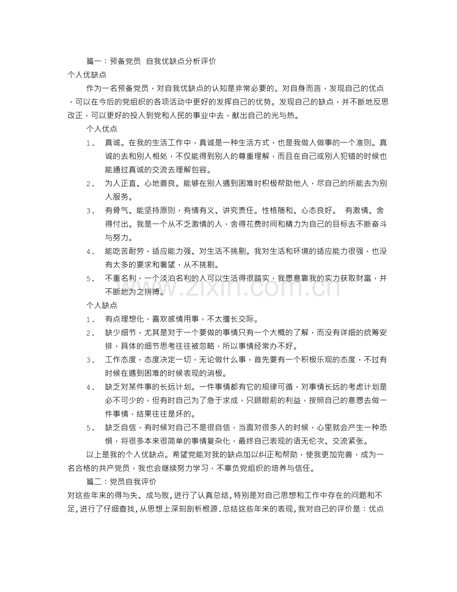 党员自我评价缺点(共7篇).doc_第1页