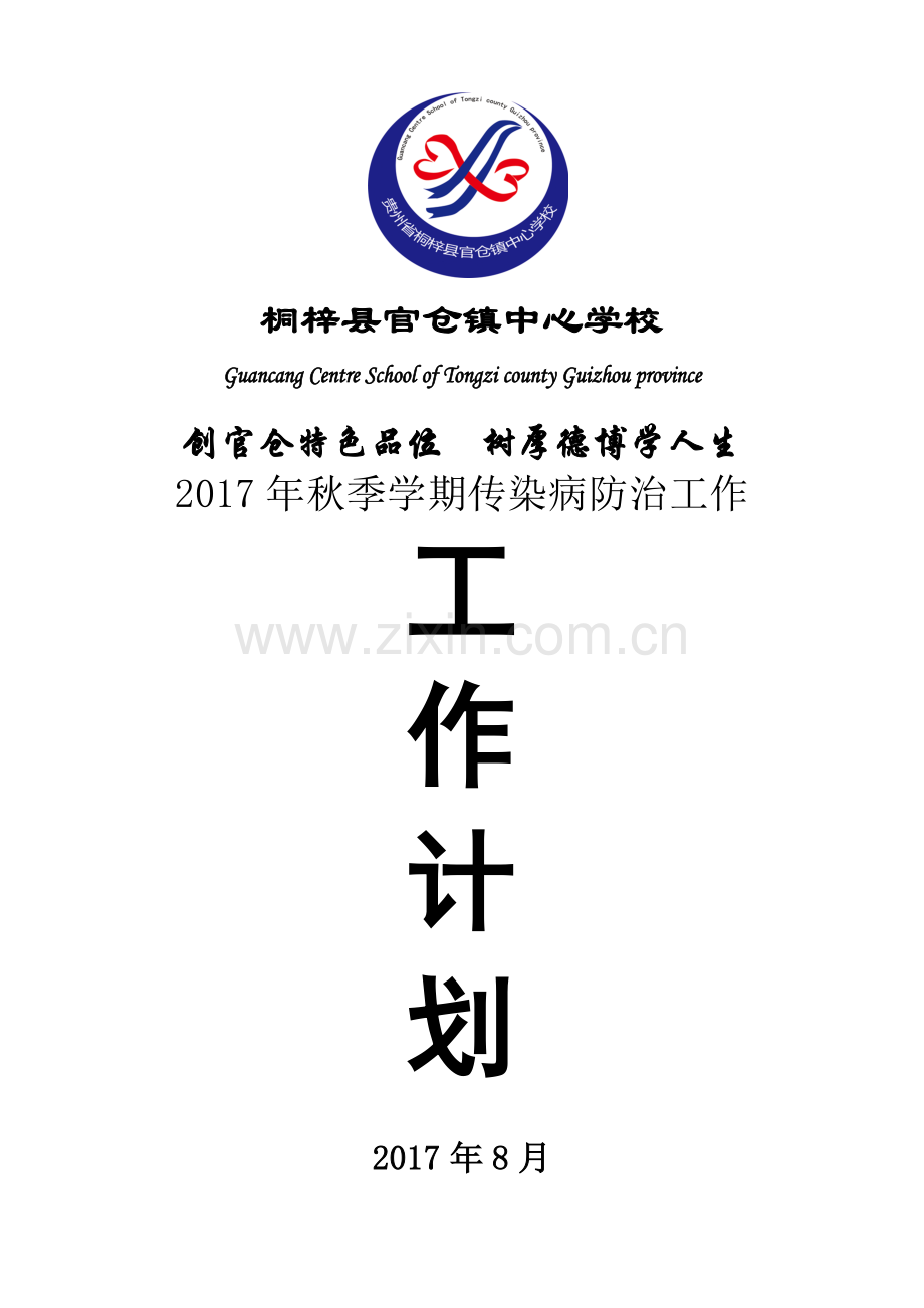 2017年秋学校传染病防治工作计划.doc_第1页