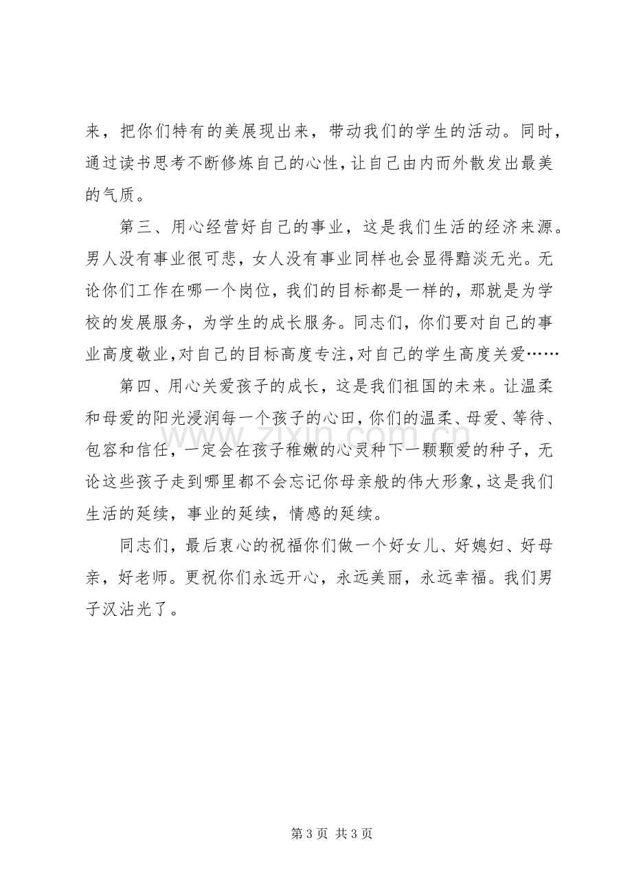 庆祝“三.八”节座谈会讲话发言稿.docx_第3页