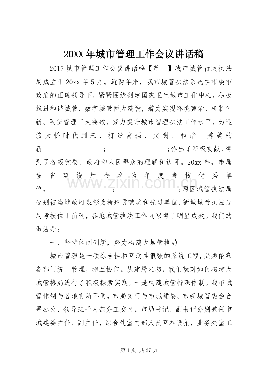 20XX年城市管理工作会议讲话发言稿.docx_第1页