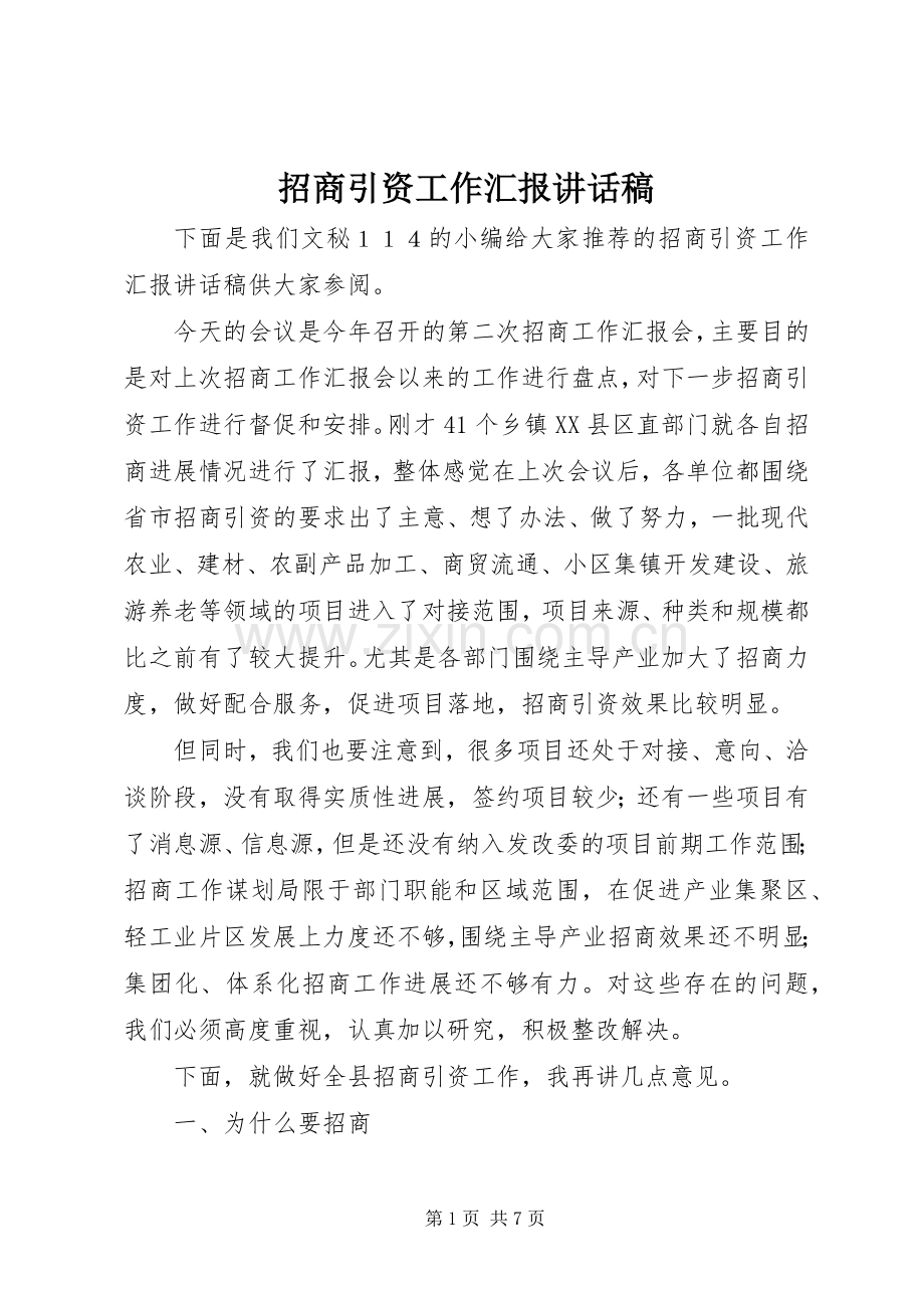 招商引资工作汇报讲话发言稿.docx_第1页