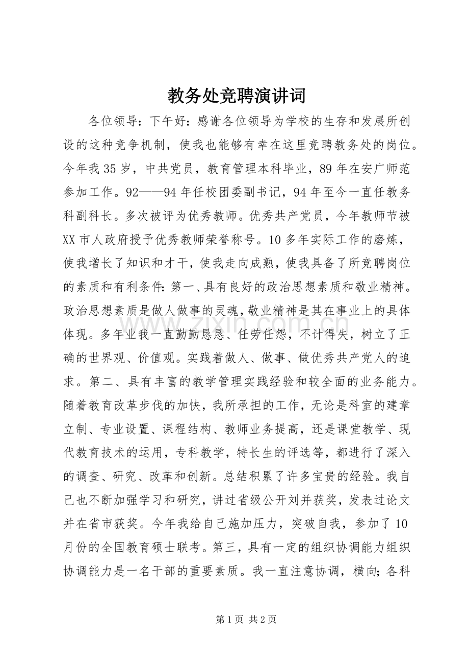 教务处竞聘演讲稿词 (3).docx_第1页