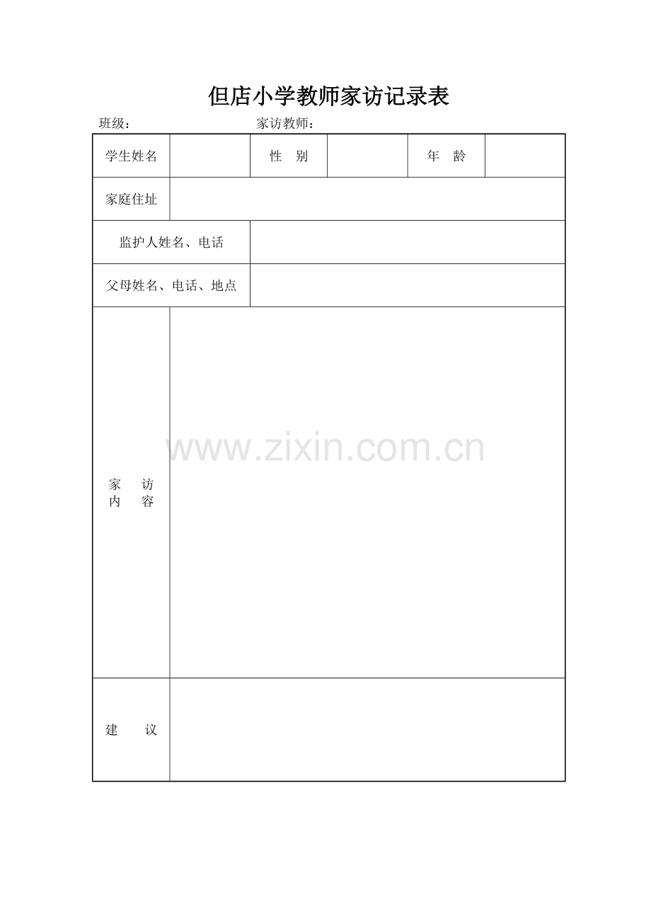 但店小学教师家访记录表.doc_第1页