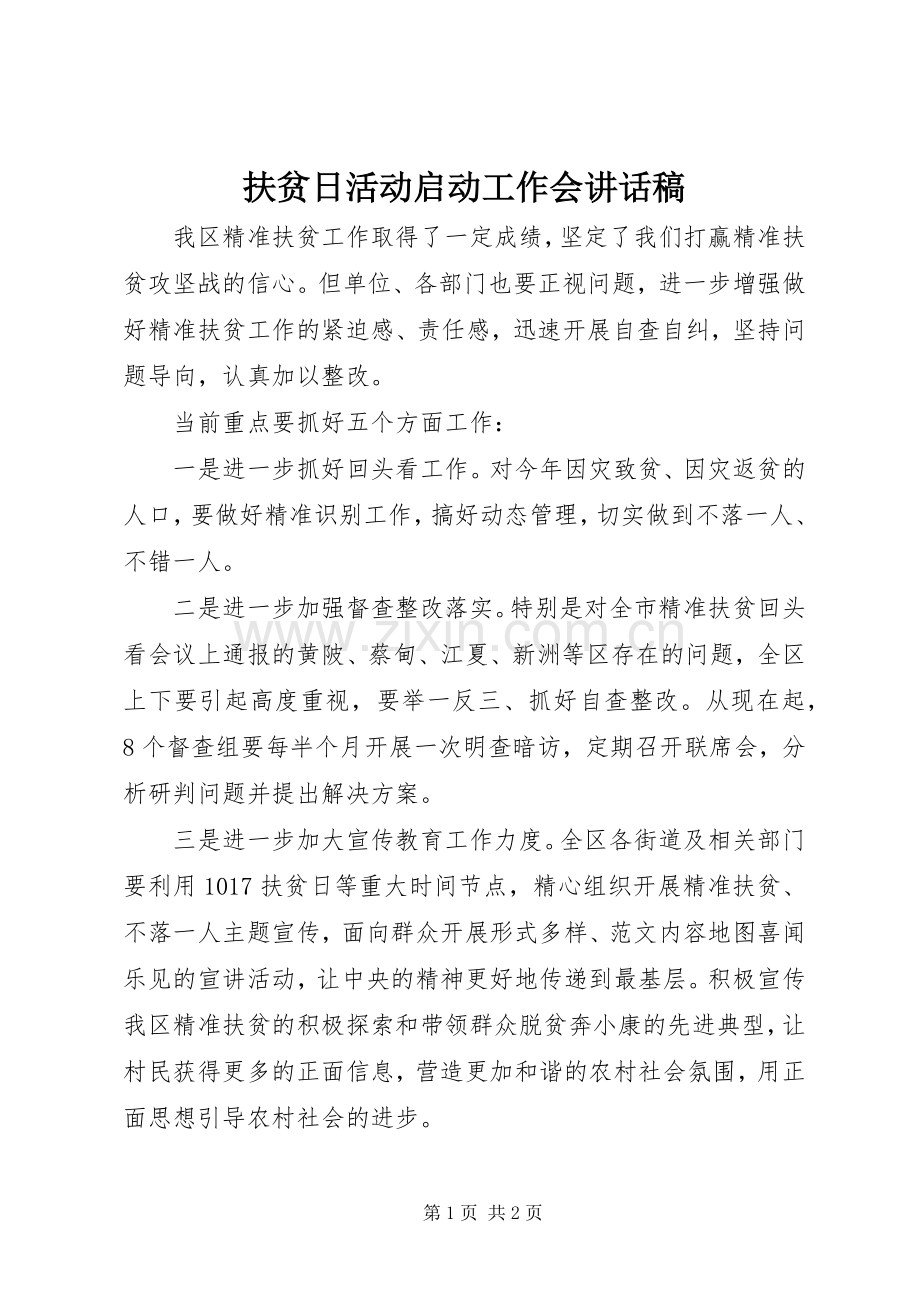 扶贫日活动启动工作会讲话发言稿.docx_第1页