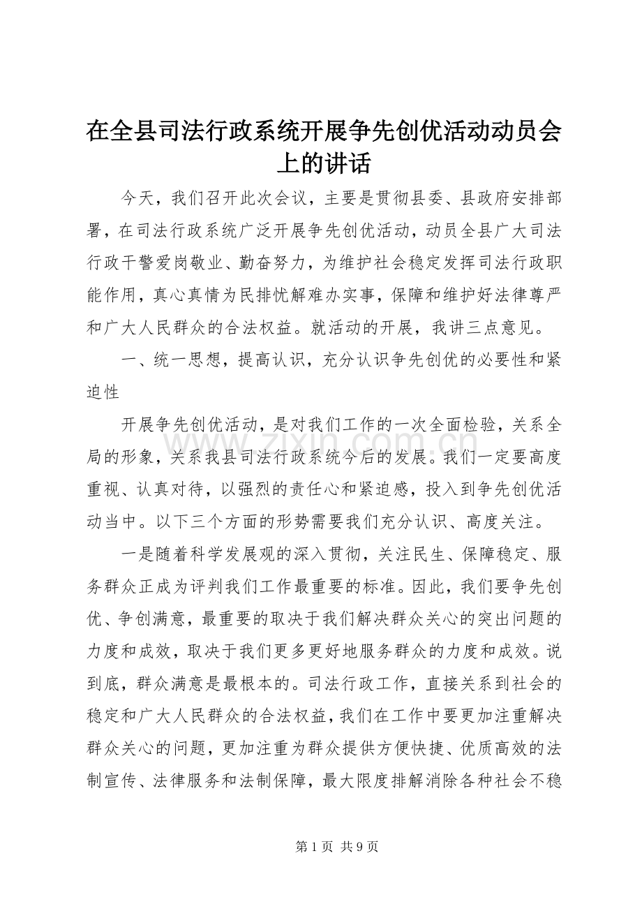 在全县司法行政系统开展争先创优活动动员会上的讲话发言.docx_第1页