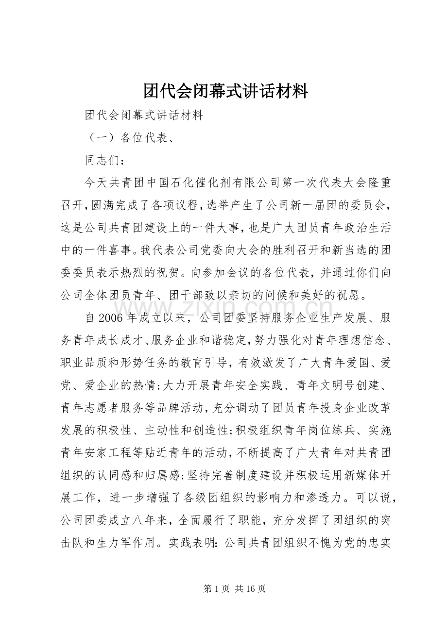 团代会闭幕式讲话发言材料.docx_第1页