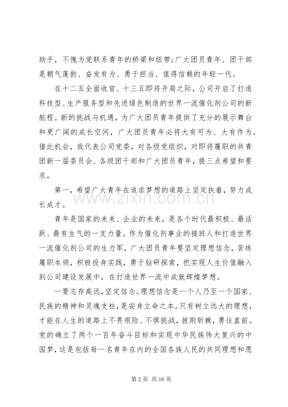 团代会闭幕式讲话发言材料.docx_第2页