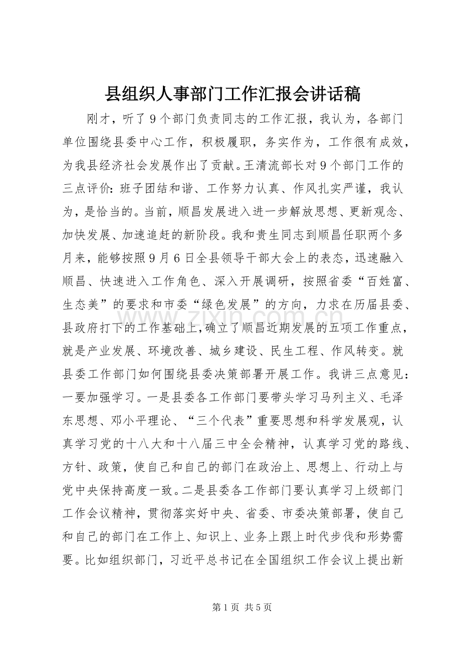 县组织人事部门工作汇报会的讲话发言稿.docx_第1页