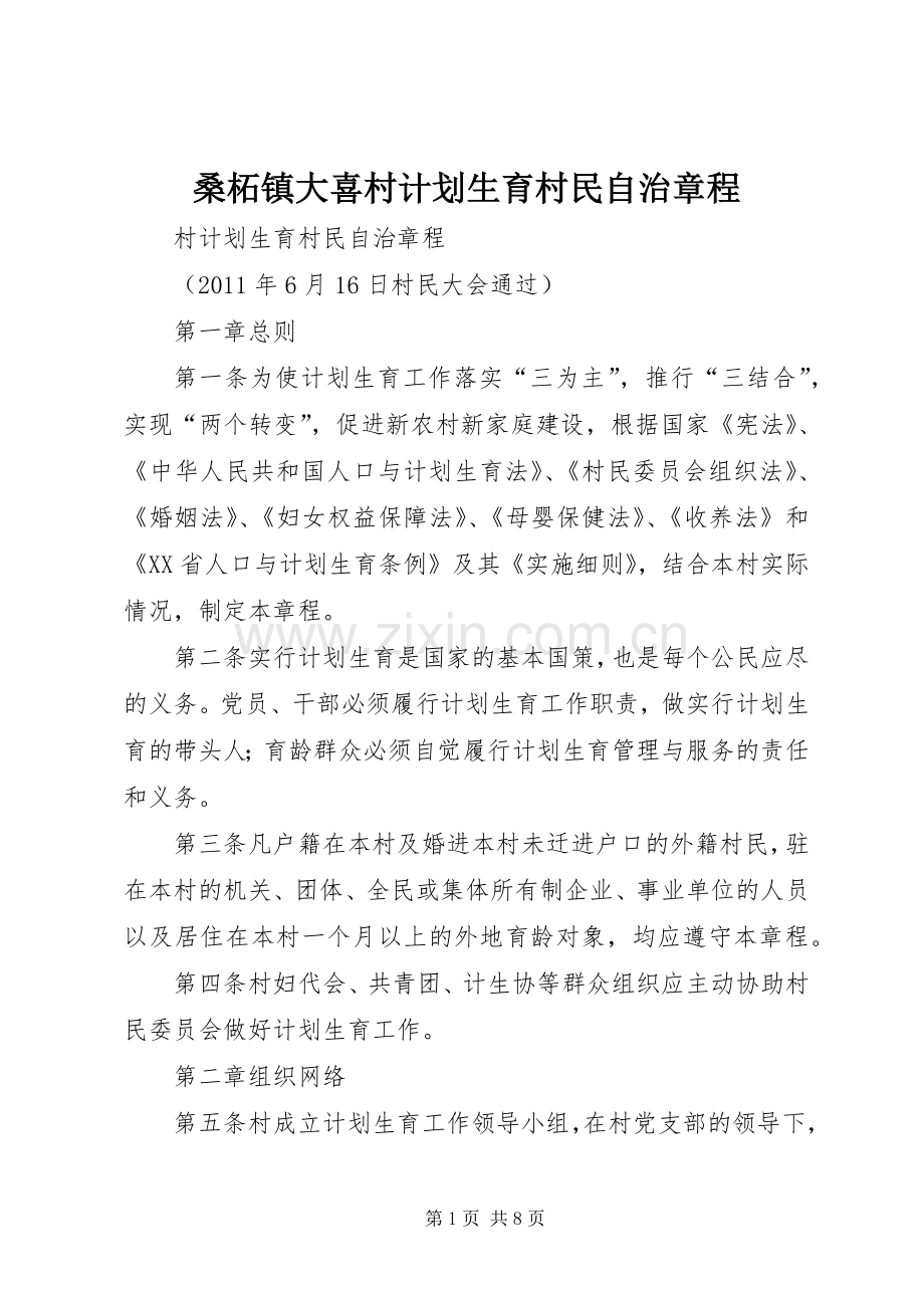 桑柘镇大喜村计划生育村民自治章程(2).docx_第1页