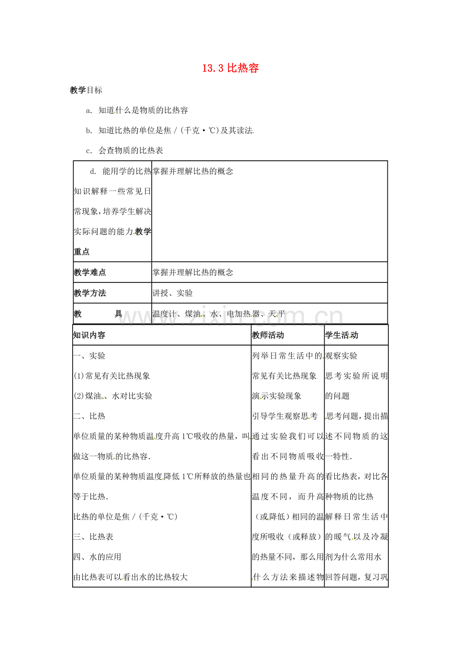 九年级物理全册 13.3 比热容教案 （新版）新人教版-（新版）新人教版初中九年级全册物理教案.doc_第1页