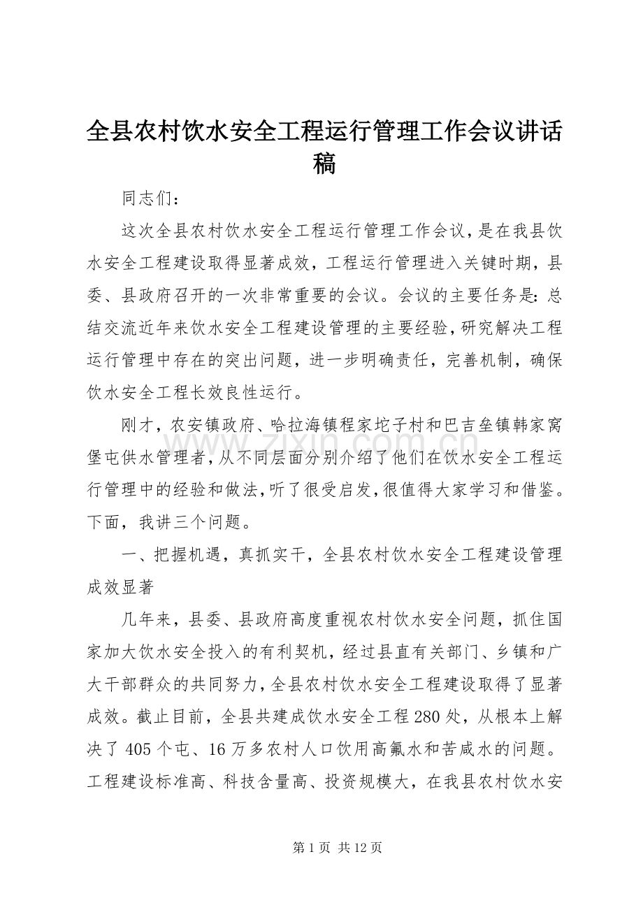 全县农村饮水安全工程运行管理工作会议讲话发言稿.docx_第1页