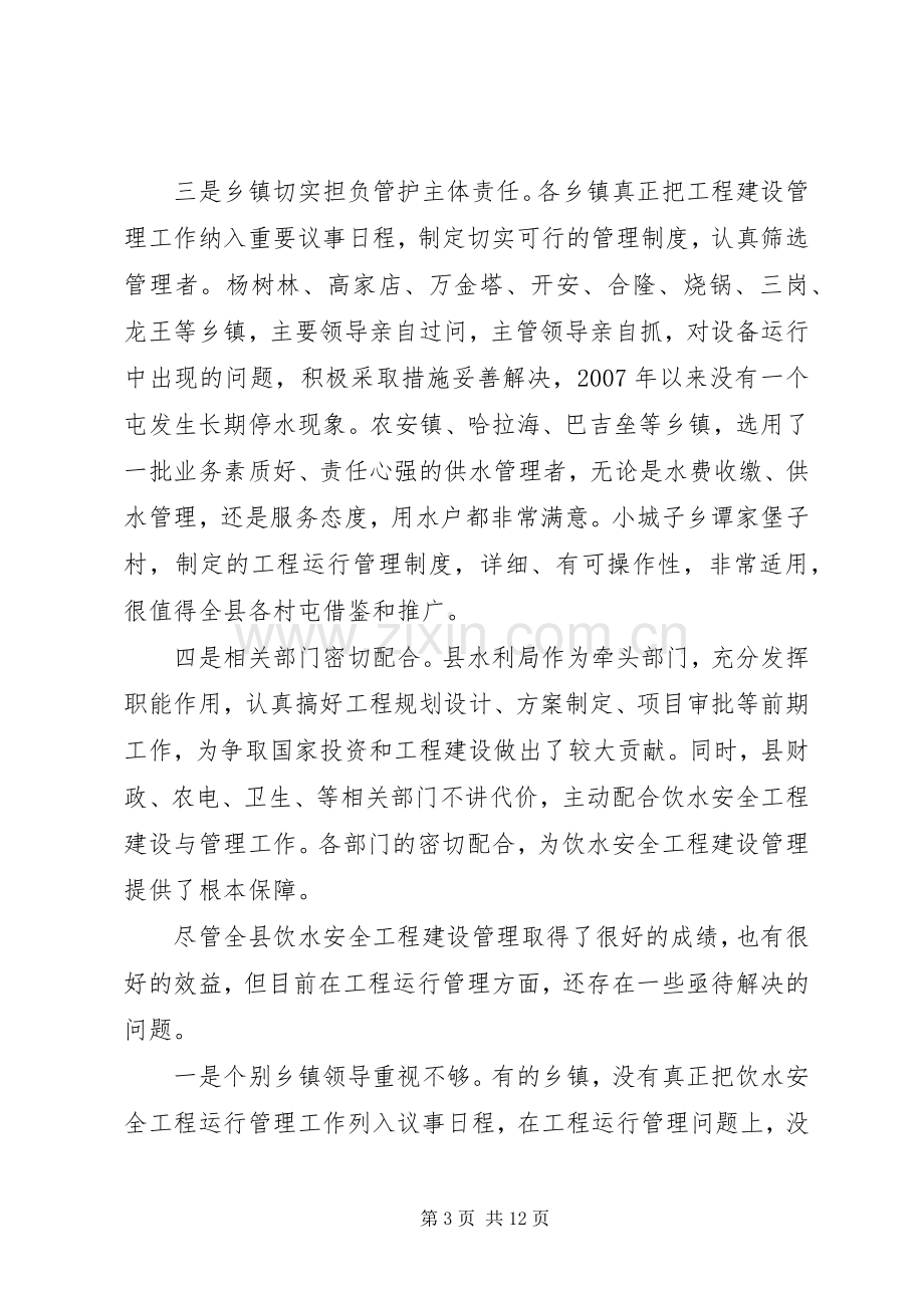 全县农村饮水安全工程运行管理工作会议讲话发言稿.docx_第3页