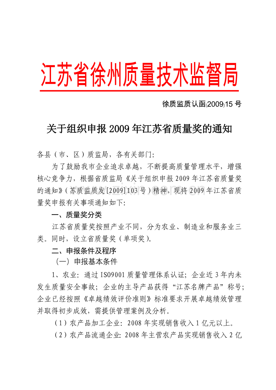 江苏省徐州质量技术监督局.docx_第1页