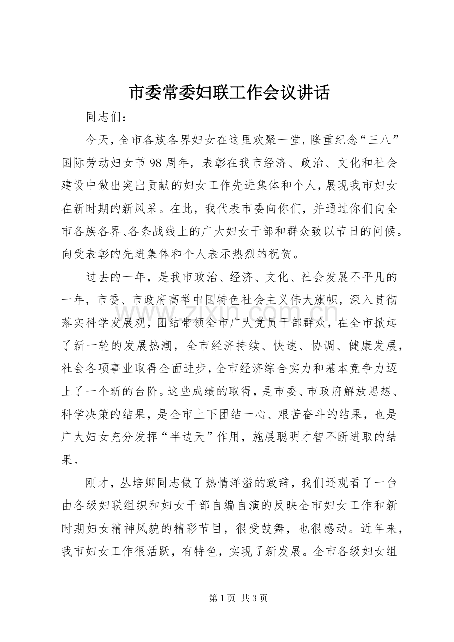 市委常委妇联工作会议讲话发言.docx_第1页