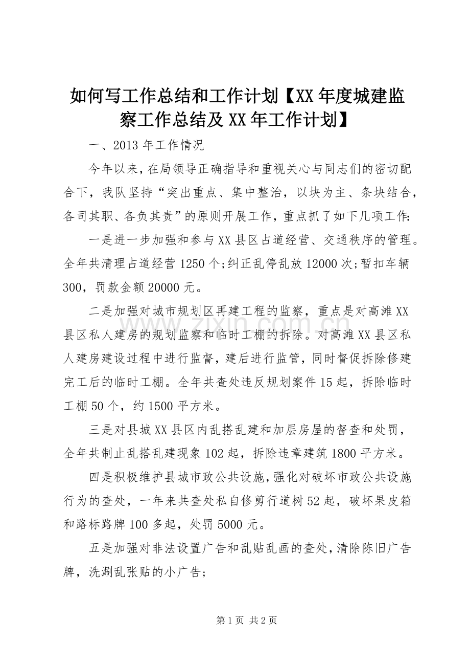 如何写工作总结和工作计划【XX年度城建监察工作总结及XX年工作计划】.docx_第1页