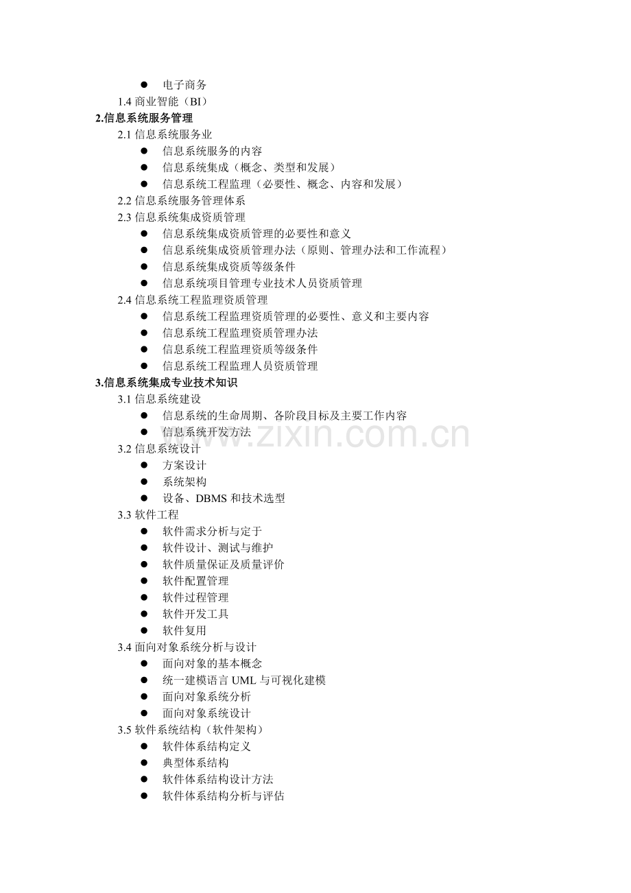 系统集成项目管理工程师考试大纲00569.doc_第2页