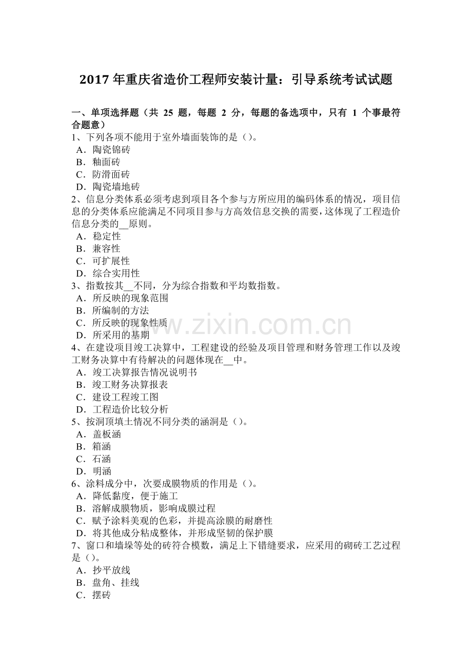 2017年重庆省造价工程师安装计量：引导系统考试试题.doc_第1页