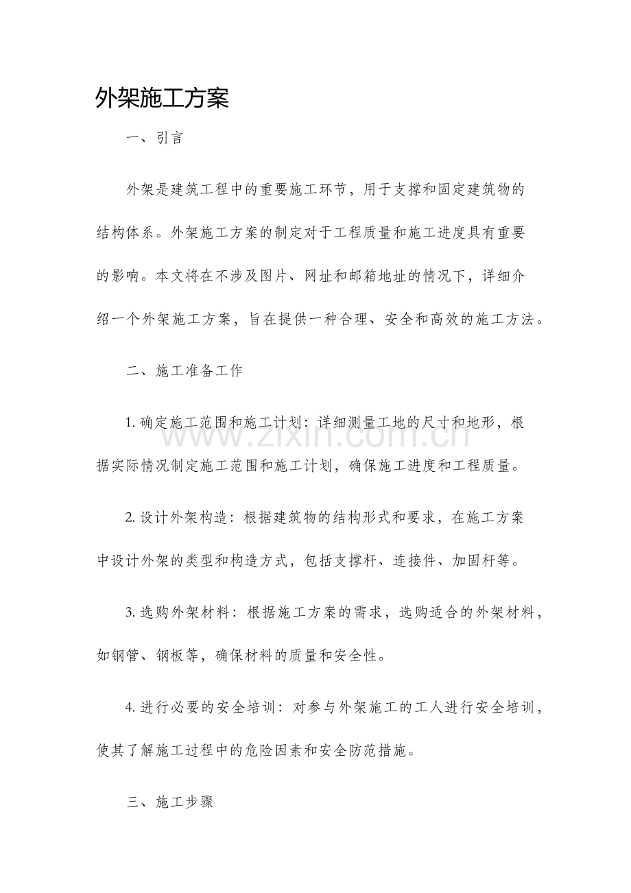 外架施工方案.docx_第1页