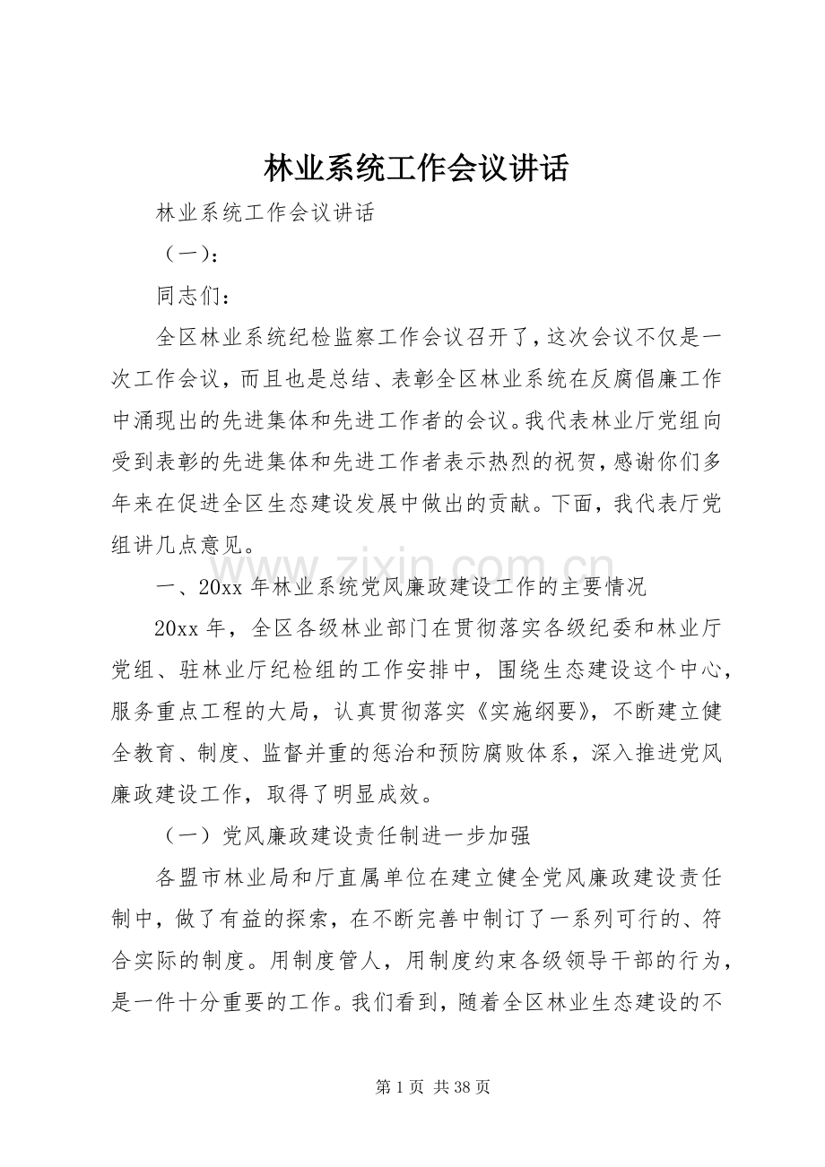 林业系统工作会议讲话发言.docx_第1页