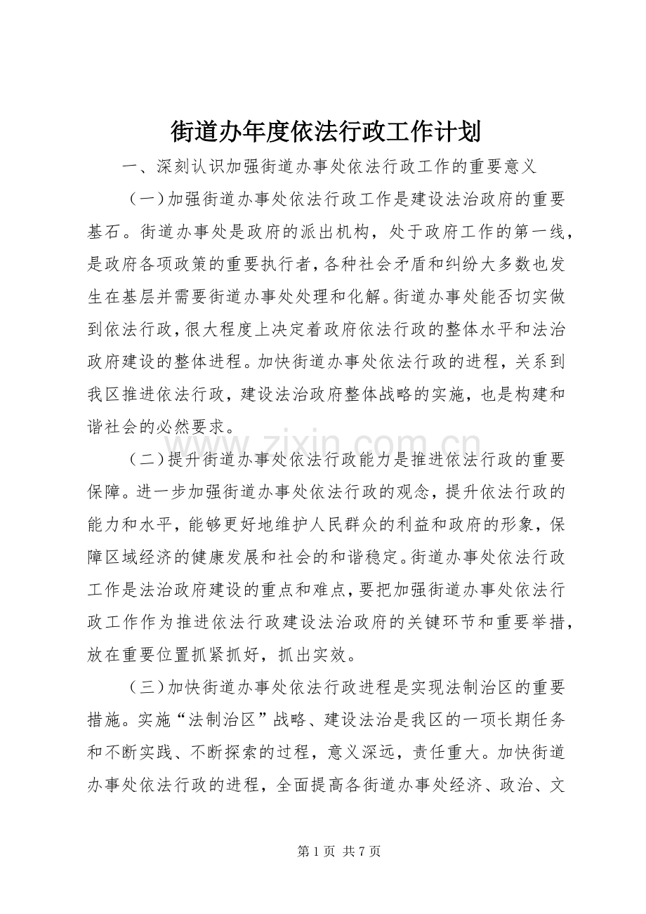 街道办年度依法行政工作计划.docx_第1页