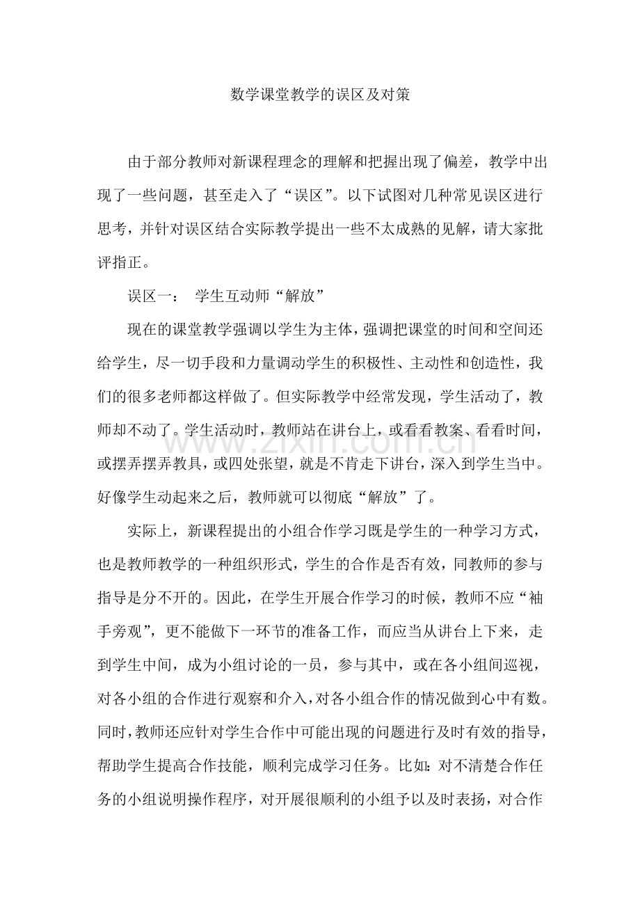 数学课堂教学的误区及对策.doc_第1页