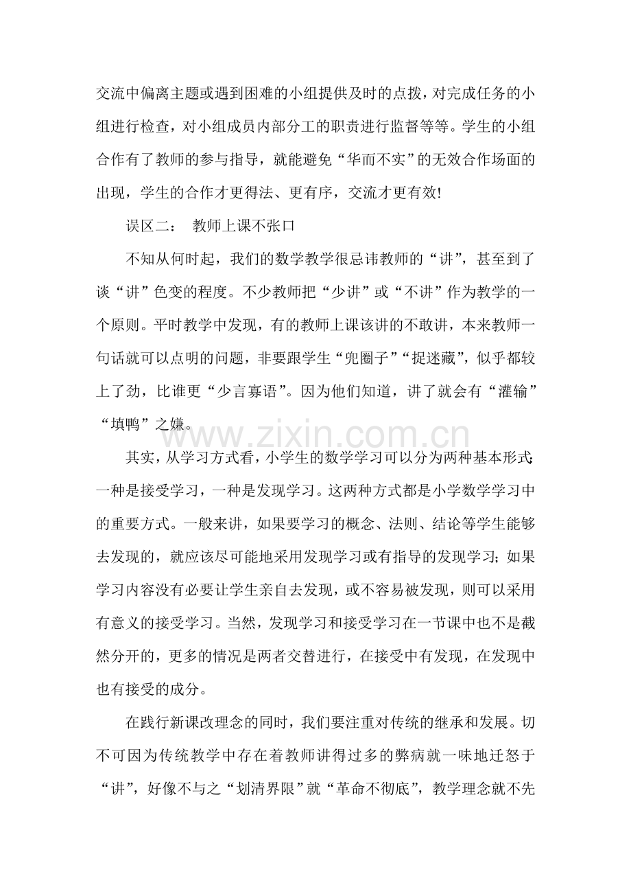 数学课堂教学的误区及对策.doc_第2页