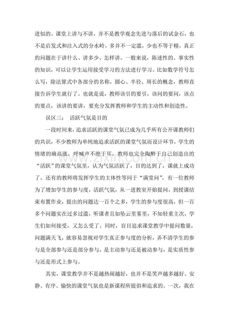 数学课堂教学的误区及对策.doc_第3页