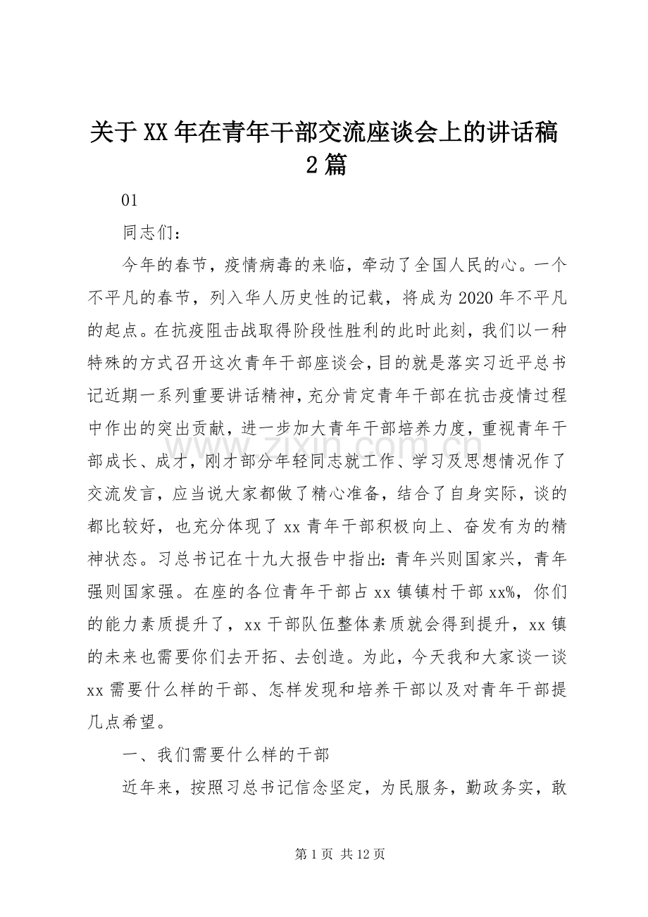 关于XX年在青年干部交流座谈会上的讲话发言稿2篇.docx_第1页