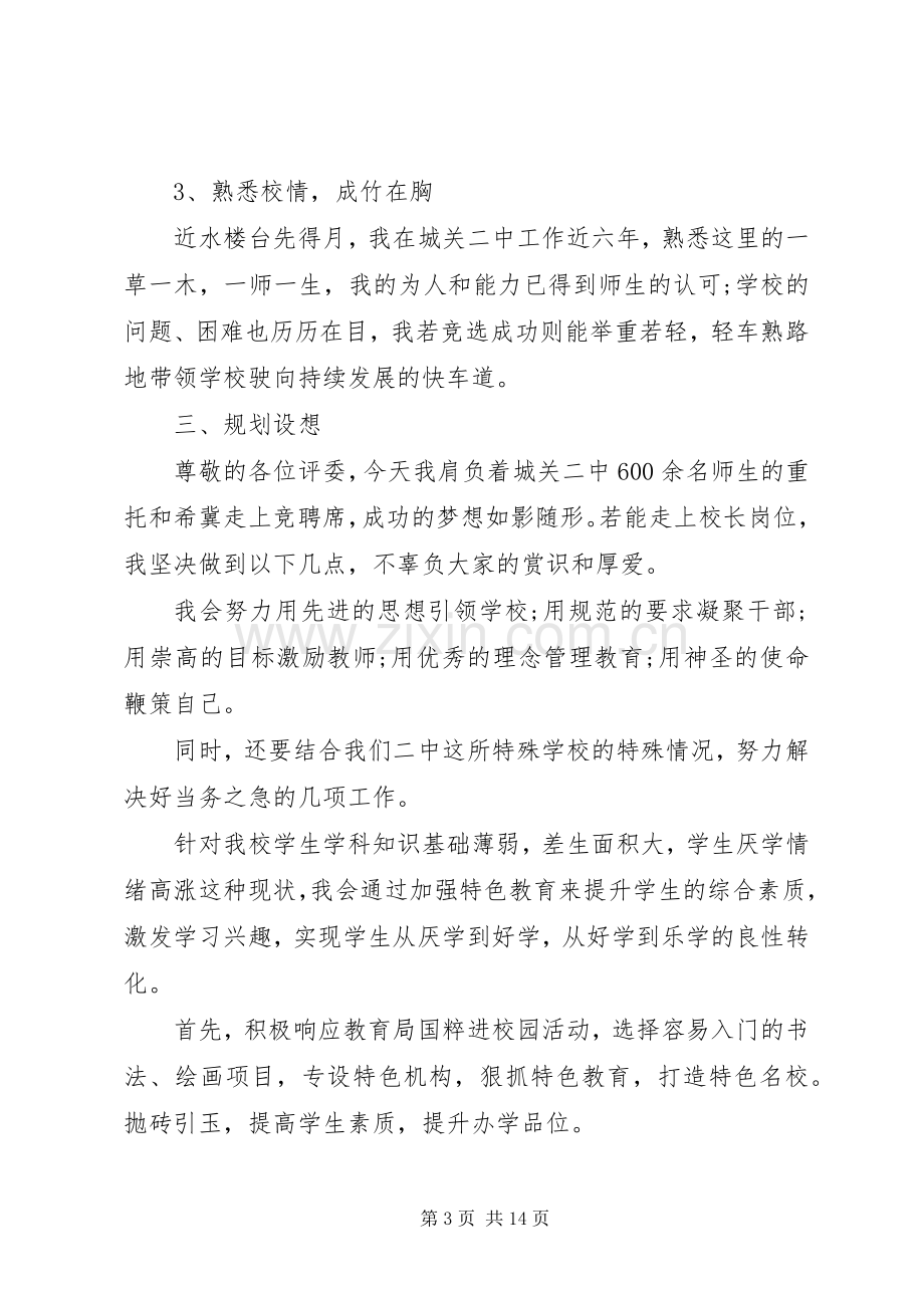 学校校长竞聘上岗讲话发言稿.docx_第3页