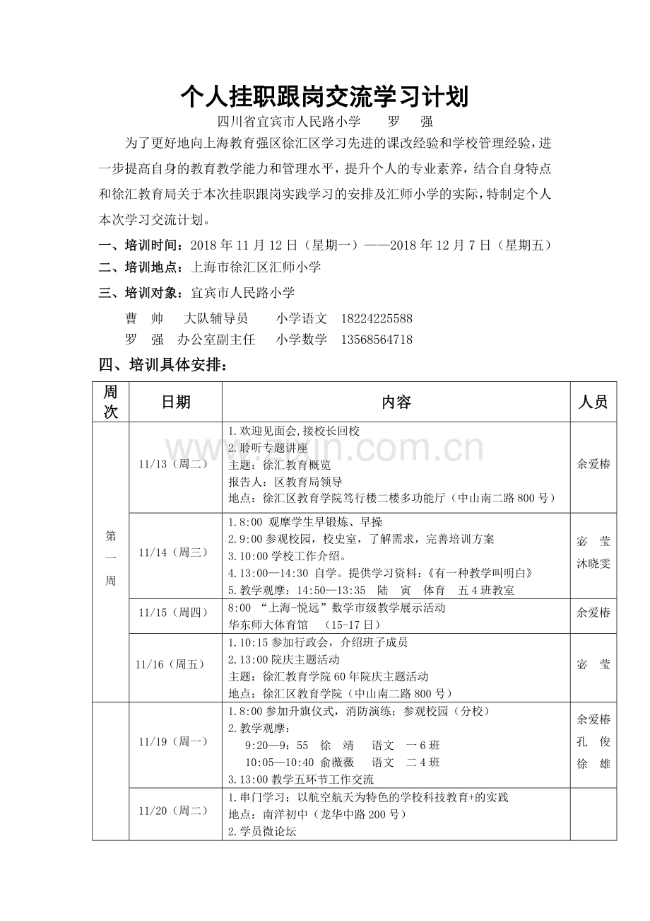 个人挂职跟岗交流学习计划(罗强).docx_第1页