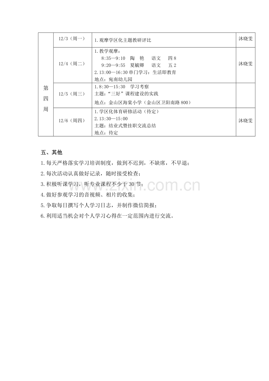 个人挂职跟岗交流学习计划(罗强).docx_第3页