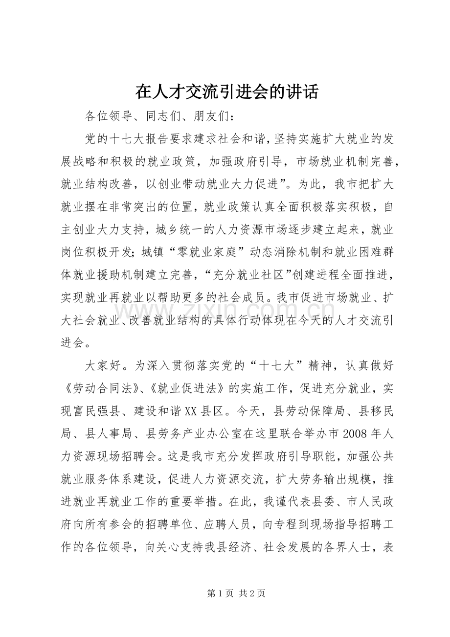 在人才交流引进会的讲话发言.docx_第1页