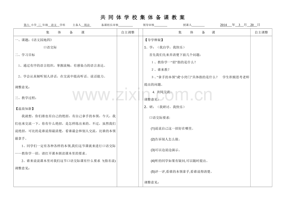 语文园地四口语交际.doc_第1页