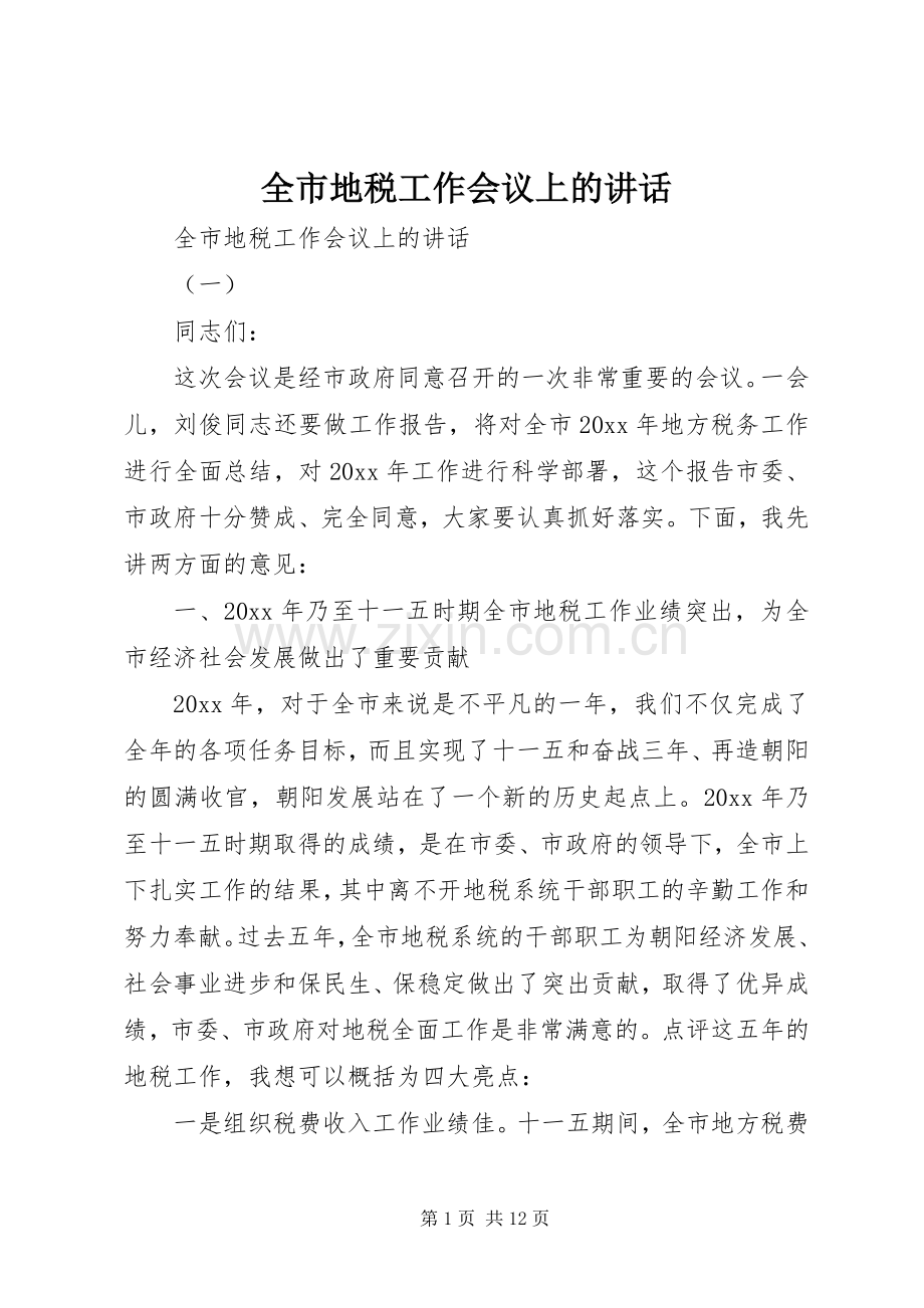 全市地税工作会议上的讲话发言.docx_第1页