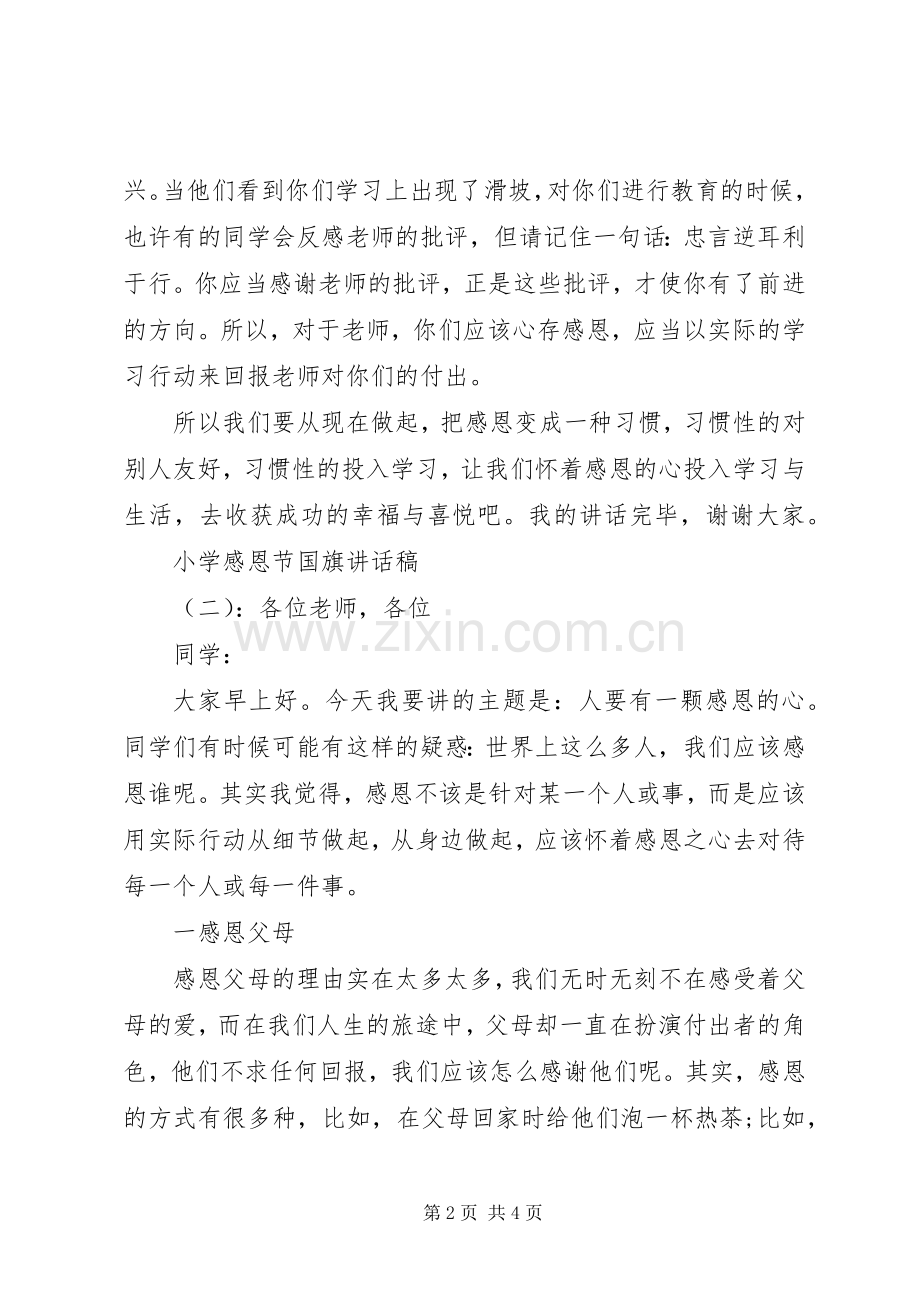 小学感恩节国旗讲话发言稿.docx_第2页