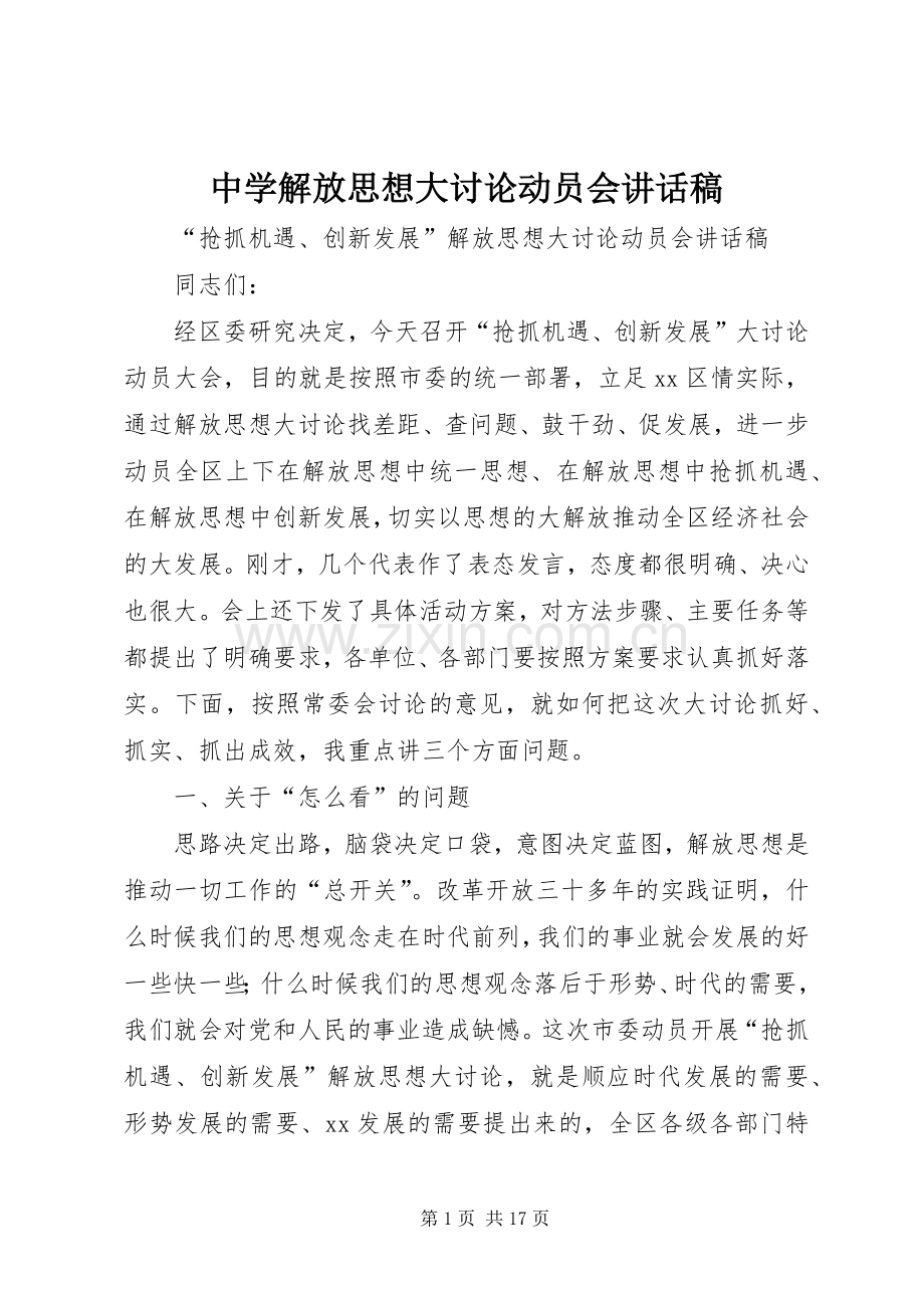 中学解放思想大讨论动员会讲话发言稿.docx_第1页