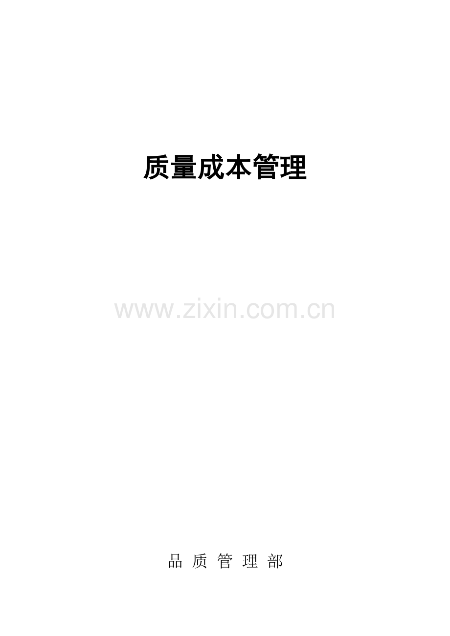 质量成本管理.docx_第1页