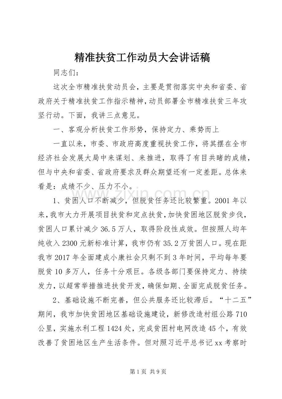 精准扶贫工作动员大会讲话发言稿.docx_第1页