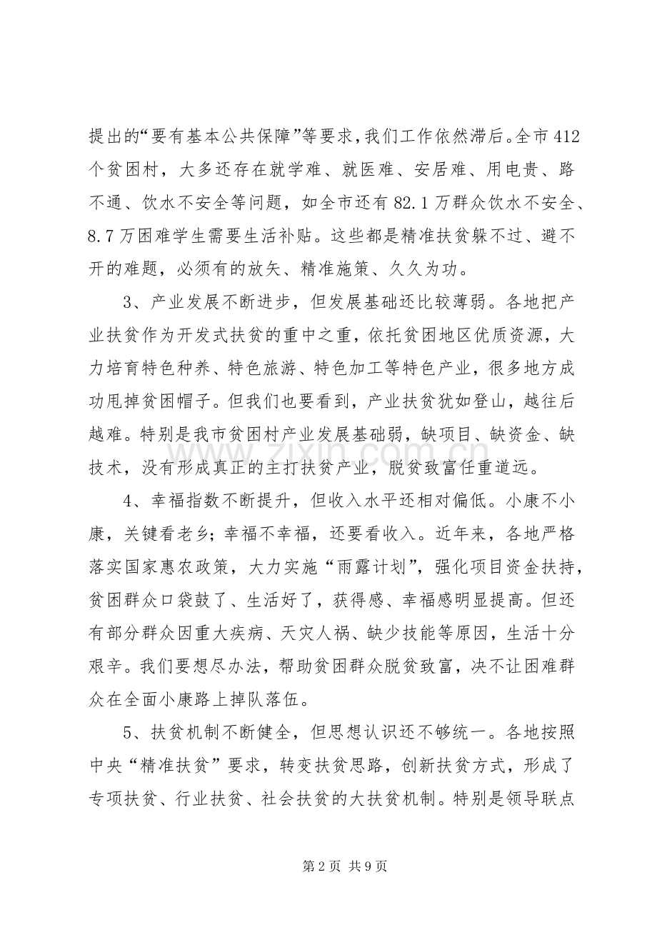 精准扶贫工作动员大会讲话发言稿.docx_第2页