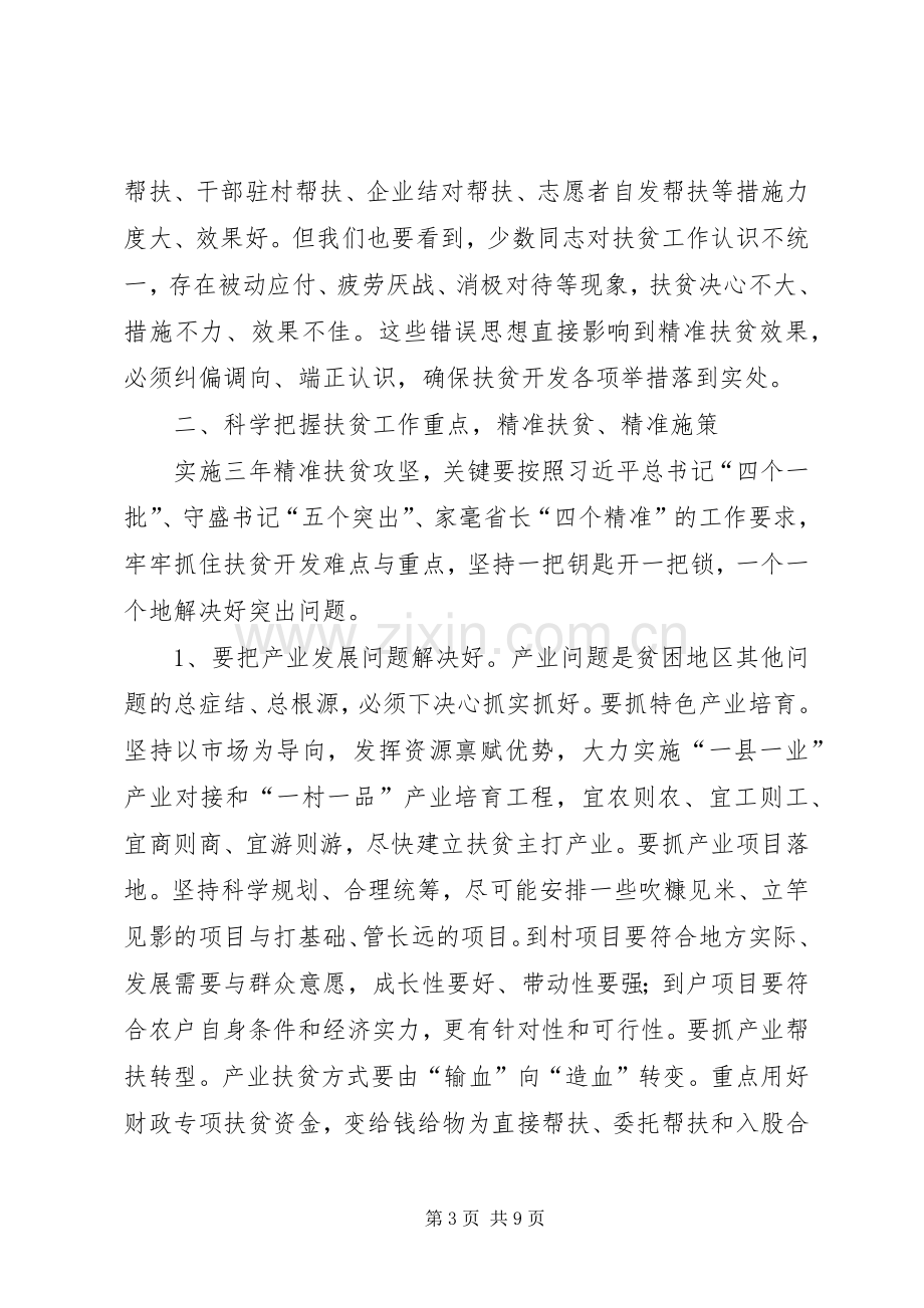 精准扶贫工作动员大会讲话发言稿.docx_第3页