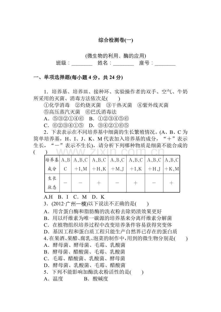 生物选修1综合检测卷(一).doc_第1页