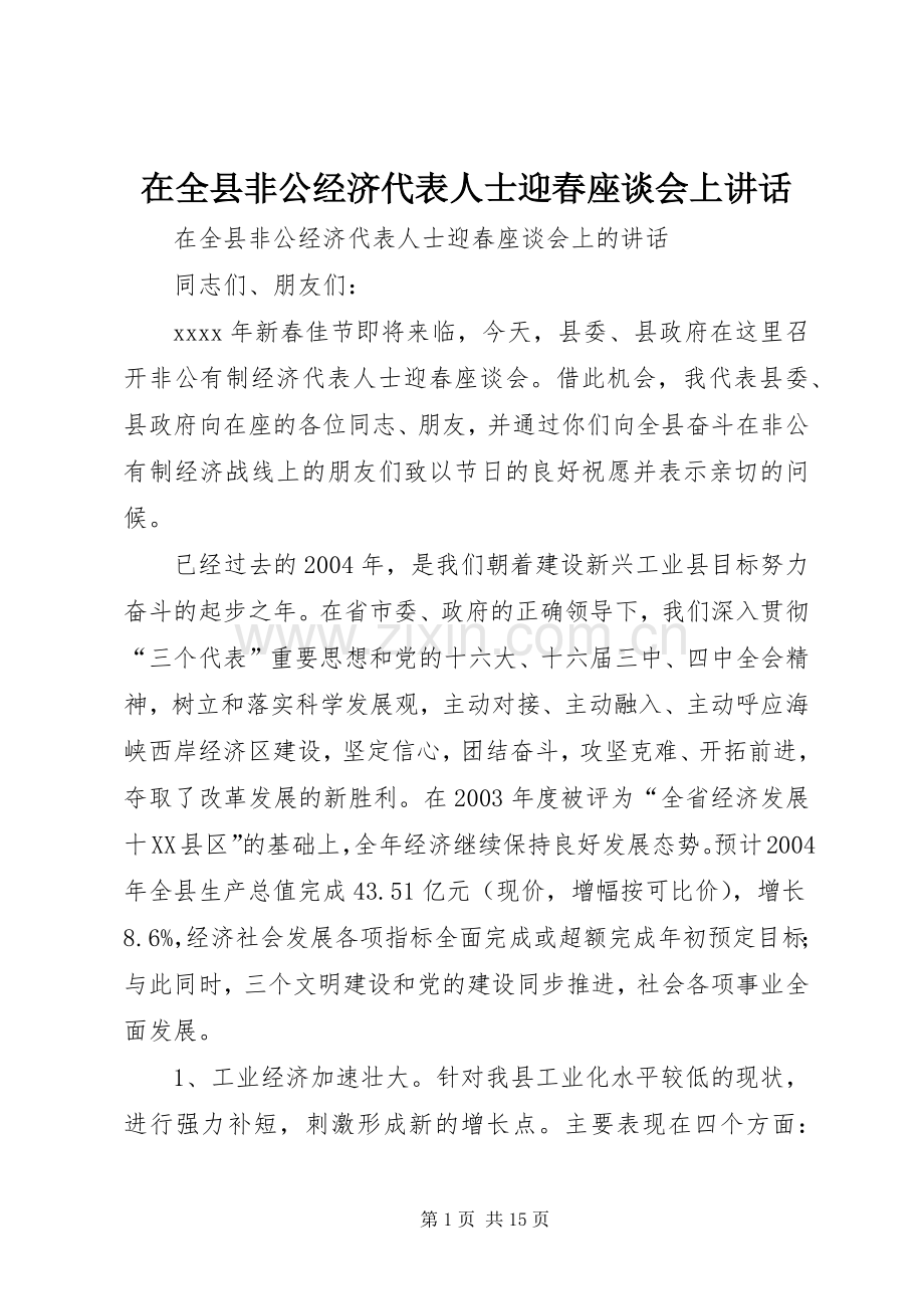 在全县非公经济代表人士迎春座谈会上讲话发言.docx_第1页