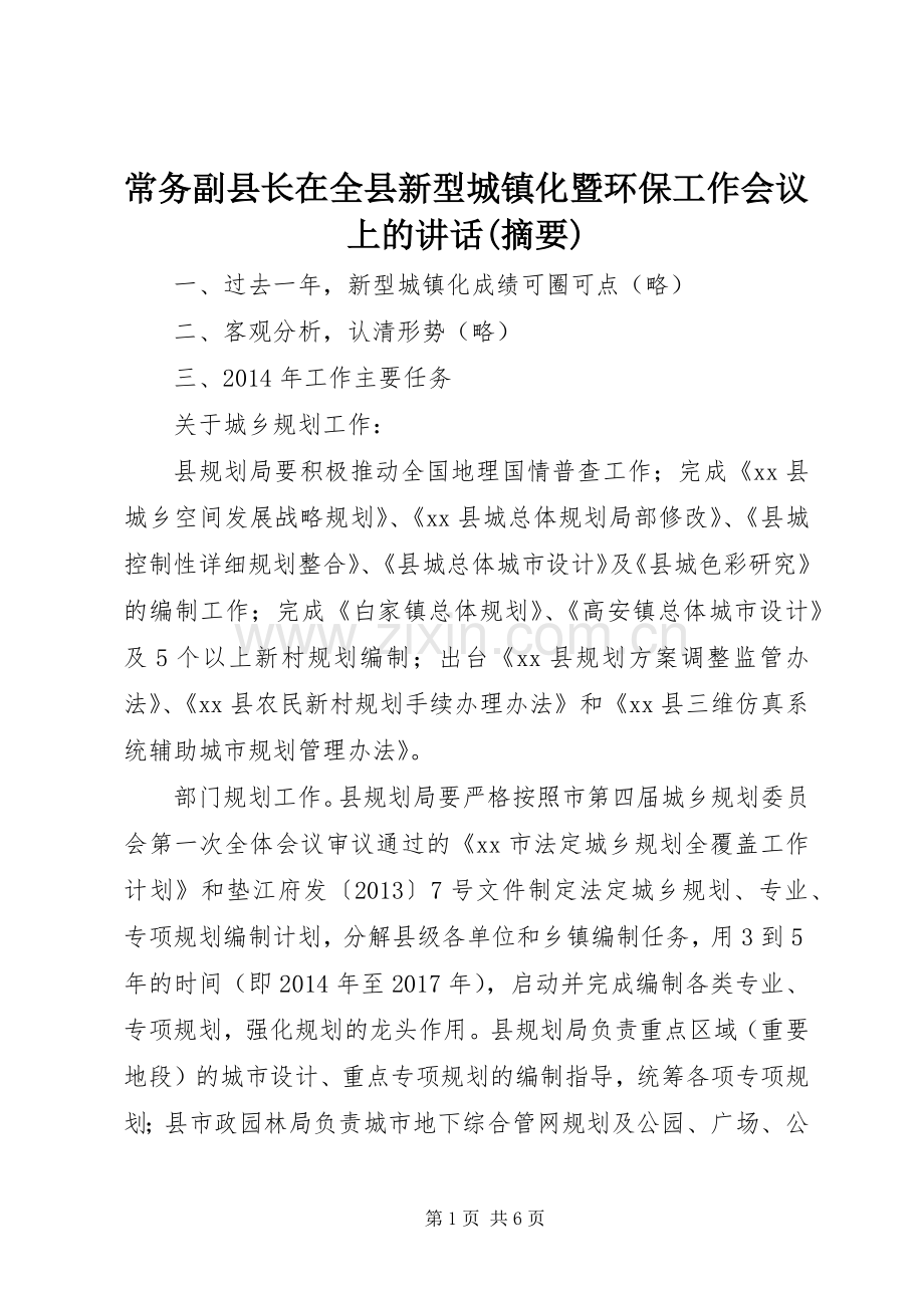 常务副县长在全县新型城镇化暨环保工作会议上的讲话发言(摘要)_1.docx_第1页